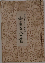 小倉百人一首