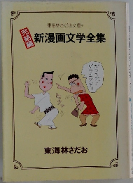 東海林さだお文庫  新漫画文学全集