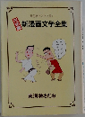 東海林さだお文庫  新漫画文学全集