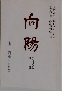 向陽　2000年別刷