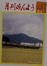 月刊みんよう 9月号