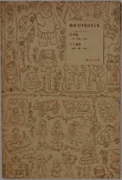 複刻絵本絵ばなし集