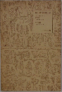 複刻絵本絵ばなし集