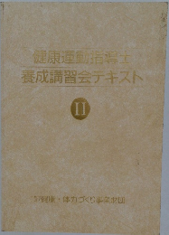 健康運動指導士養成講習会テキスト　II　