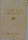 健康運動指導士養成講習会テキスト　II　