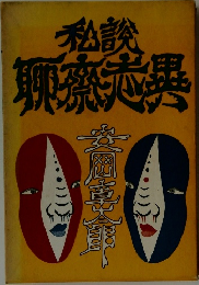 私談聊齋大異