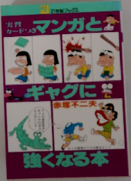 マンガとギャグに強くなる本