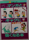 マンガとギャグに強くなる本