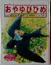 お はな しだいすき ①  おやゆびひめ