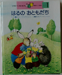 学研ワールドえほん　1　はるのおともだち