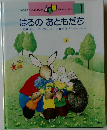 学研ワールドえほん　1　はるのおともだち