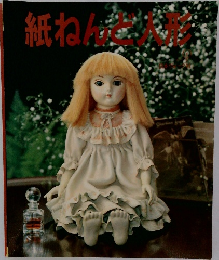 紙ねんど人形