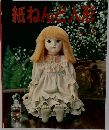紙ねんど人形