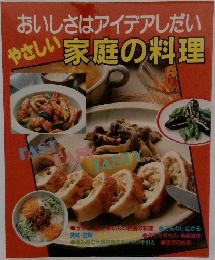 おいしさはアイデアしだい やさしい　家庭の料理