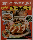 おいしさはアイデアしだい やさしい　家庭の料理