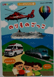 ごっこあそびえほん 4  のりものごっこ