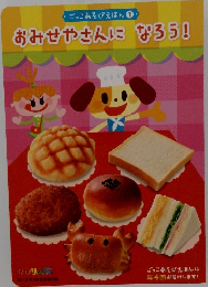 ごっこあそびえほん ① おみせやさんになろう!