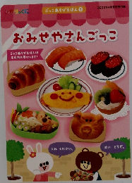 おみせやさんごっこ