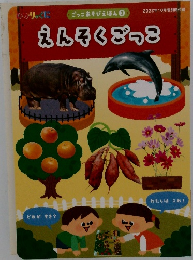 ごっこあそびえほん　3　えんそくごっこ