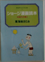ショージ漫画読本
