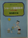 ショージ漫画読本
