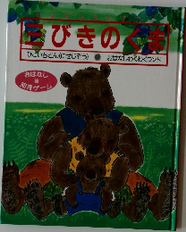 三びきのくま