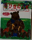 三びきのくま