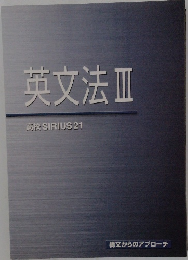 英文法3　高校 SIRIUS 21