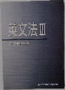 英文法3　高校 SIRIUS 21