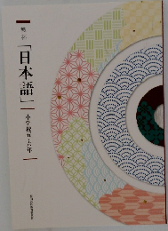 「日本語」|小学校五・六年