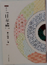「日本語」|小学校五・六年