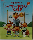 阿部さんせいのシアターあそび大好き