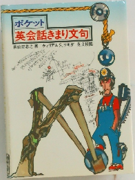 ポケット 英会話きまり文句