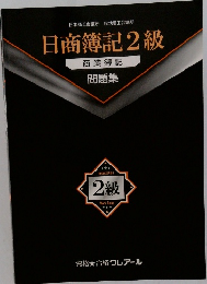 日商簿記2級  商業簿記  問題集