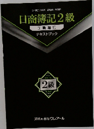 日商簿記2級  工業簿記  テキストブック