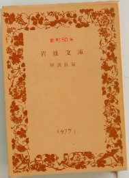 岩波文庫　解説目録
