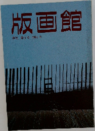 版画館  季刊 第5号 1984年冬号