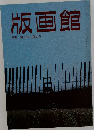 版画館  季刊 第5号 1984年冬号