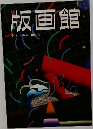 版画館