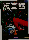 版画館