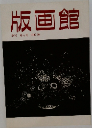 版画館  季刊 第4号 1983年秋号