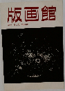 版画館  季刊 第4号 1983年秋号