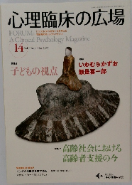 心理臨床の広場　2015年3月号　