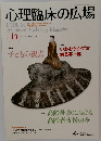 心理臨床の広場　2015年3月号　