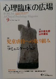 心理臨床の広場 Vol.5 No.1 2012年8月号