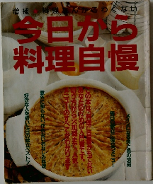 今日から料理自慢
