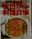 今日から料理自慢