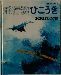 世界ののりもの  飛行機ひこうき  おおば比呂司