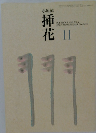 小原流 挿花　No.504　1992年11月号