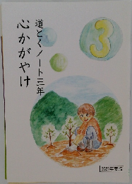 道とくノート三年心かがやけ 3